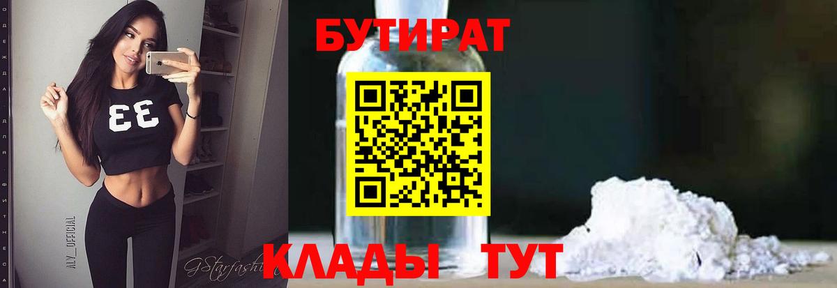 БУТИРАТ 1.4BDO  Вход с VPN  Гусиноозёрск 